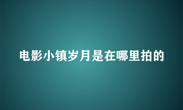 电影小镇岁月是在哪里拍的