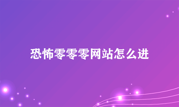 恐怖零零零网站怎么进