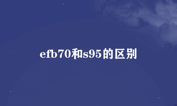 efb70和s95的区别