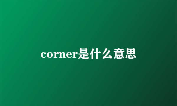 corner是什么意思