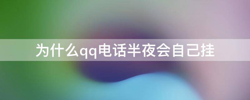 为什么qq总是自动挂断