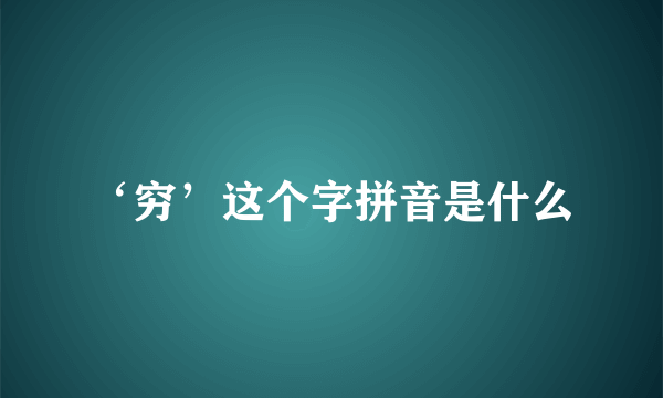 ‘穷’这个字拼音是什么