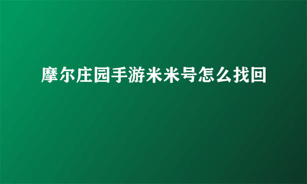 摩尔庄园手游米米号怎么找回