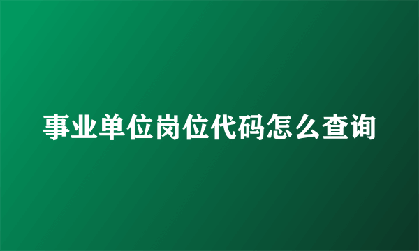 事业单位岗位代码怎么查询