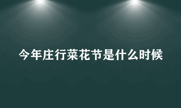 今年庄行菜花节是什么时候