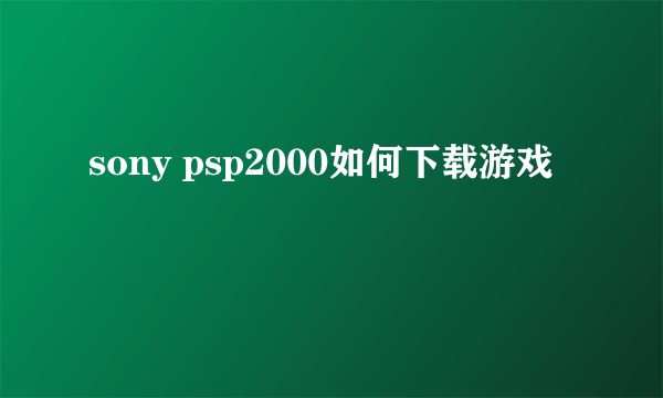 sony psp2000如何下载游戏