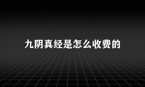 九阴真经是怎么收费的