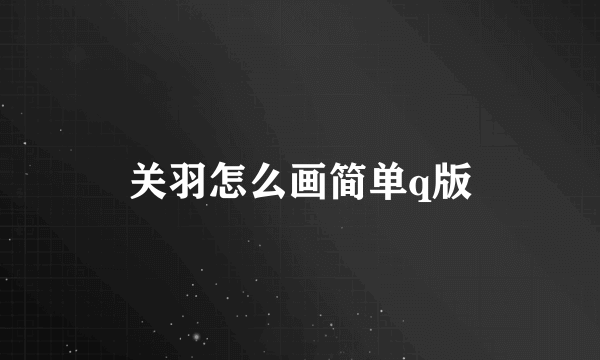 关羽怎么画简单q版