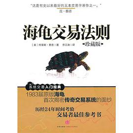 《海龟交易法则》txt下载在线阅读全文,求百度网盘云资源