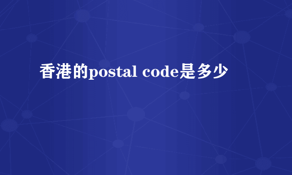 香港的postal code是多少