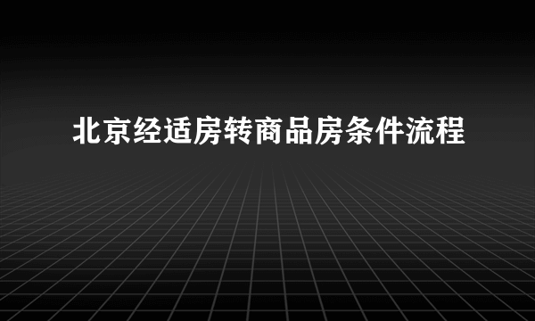 北京经适房转商品房条件流程