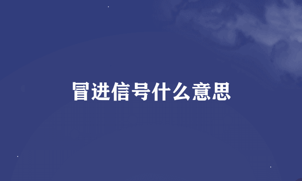 冒进信号什么意思