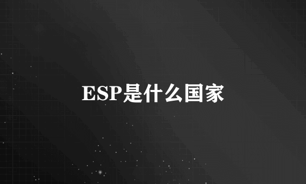 ESP是什么国家