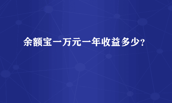 余额宝一万元一年收益多少？