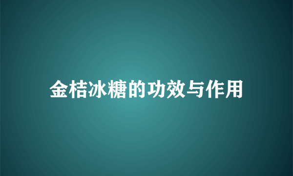 金桔冰糖的功效与作用