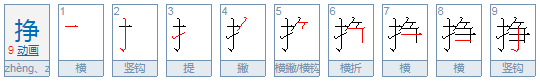 挣怎么读拼音是什么？