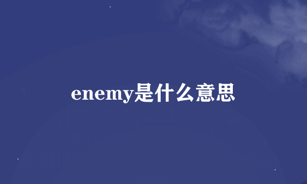 enemy是什么意思