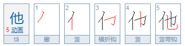 他的拼音是什么