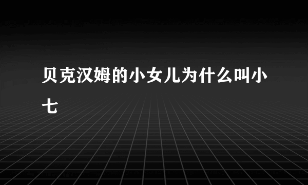 贝克汉姆的小女儿为什么叫小七