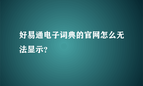 好易通电子词典的官网怎么无法显示？