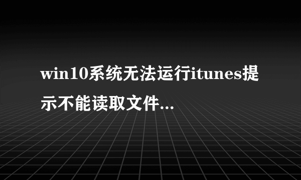 win10系统无法运行itunes提示不能读取文件ituneslibrary.itl如何解决