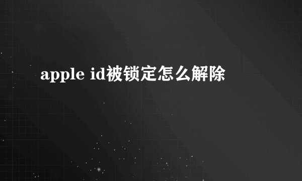 apple id被锁定怎么解除