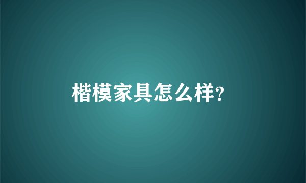 楷模家具怎么样？