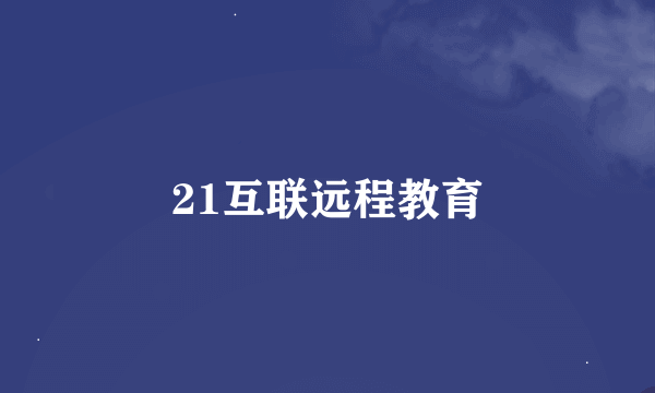 21互联远程教育