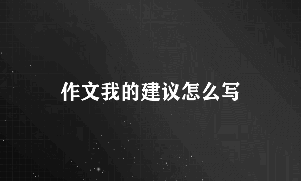 作文我的建议怎么写