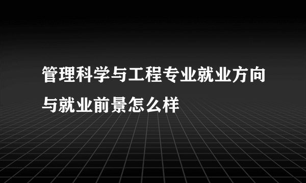 管理科学与工程专业就业方向与就业前景怎么样