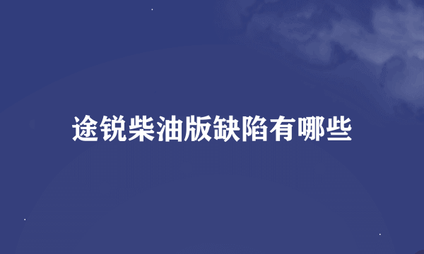 途锐柴油版缺陷有哪些