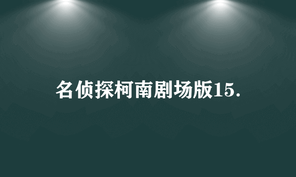 名侦探柯南剧场版15.