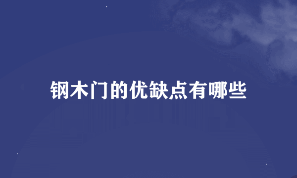 钢木门的优缺点有哪些