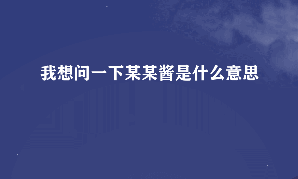 我想问一下某某酱是什么意思