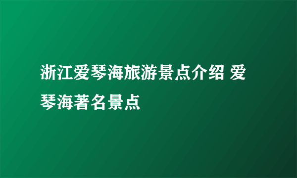 浙江爱琴海旅游景点介绍 爱琴海著名景点