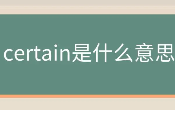 certain是什么意思