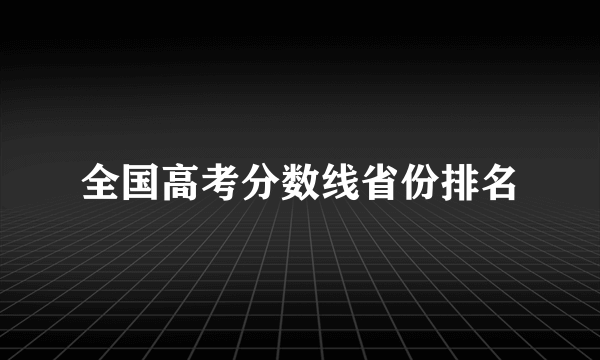 全国高考分数线省份排名