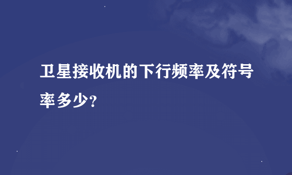 卫星接收机的下行频率及符号率多少？