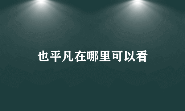 也平凡在哪里可以看