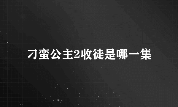 刁蛮公主2收徒是哪一集