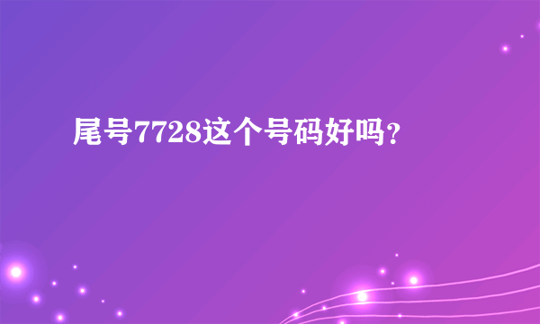 尾号7728这个号码好吗？