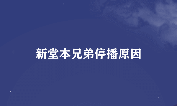 新堂本兄弟停播原因