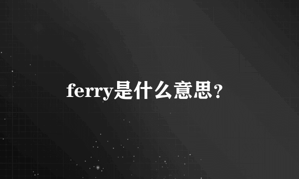 ferry是什么意思？