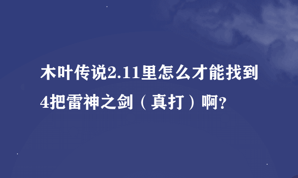 木叶传说2.11里怎么才能找到4把雷神之剑（真打）啊？