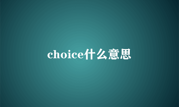 choice什么意思