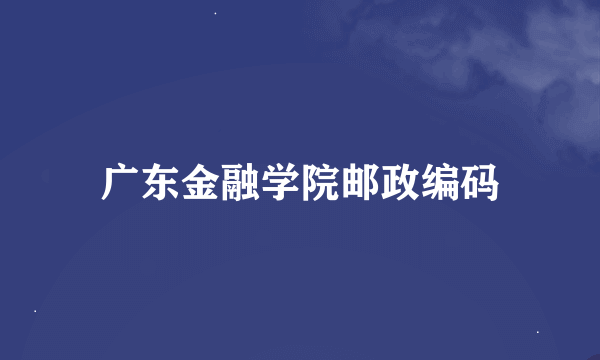 广东金融学院邮政编码