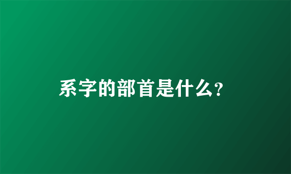 系字的部首是什么？