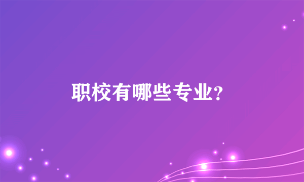 职校有哪些专业？