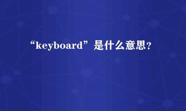 “keyboard”是什么意思？