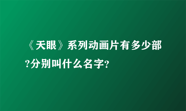 《天眼》系列动画片有多少部?分别叫什么名字？